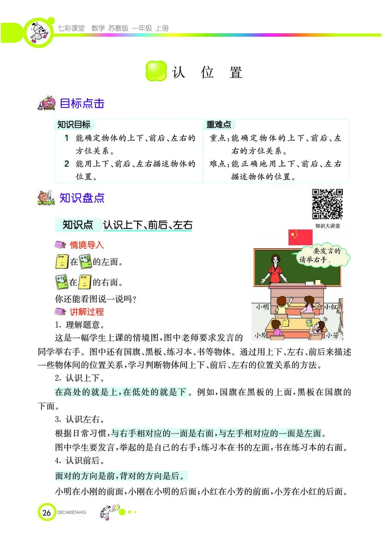 《七彩课堂》数学1年级上册（SJ）_一年级上下册资料_小学一年级学习资料-25年更新版_1-03、小学一年级数学上册_苏教版_10、电子书籍