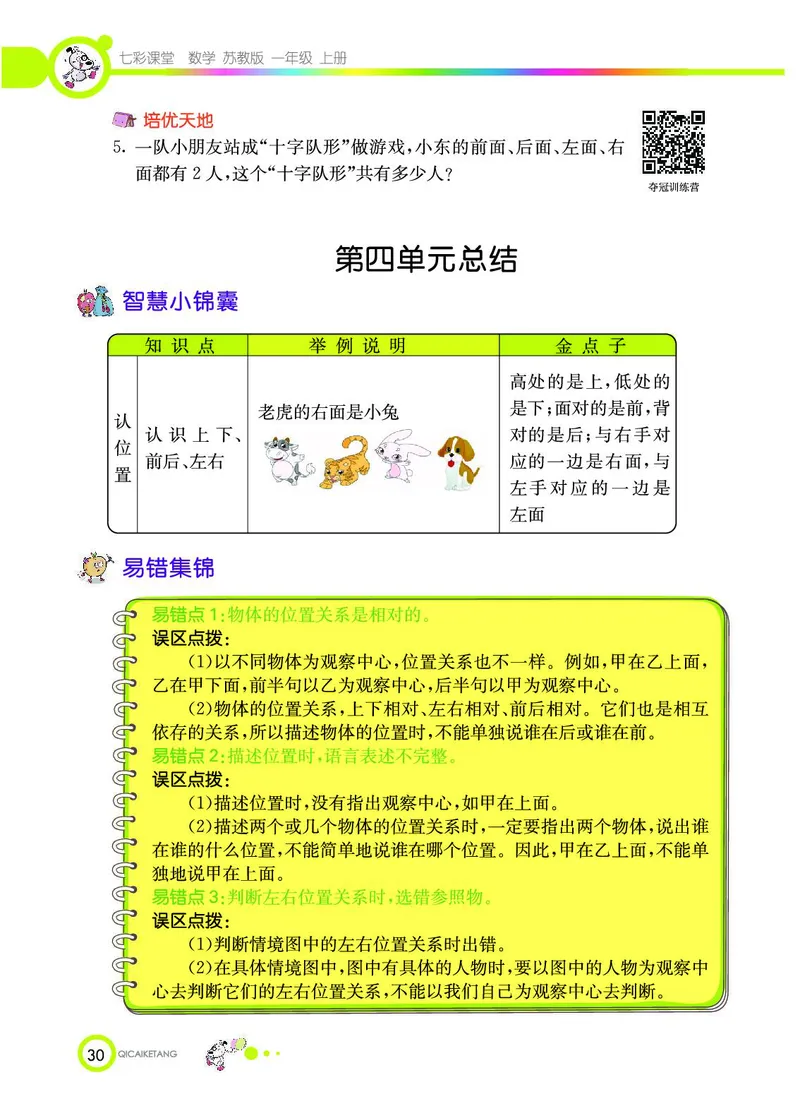《七彩课堂》数学1年级上册（SJ）_一年级上下册资料_小学一年级学习资料-25年更新版_1-03、小学一年级数学上册_苏教版_10、电子书籍