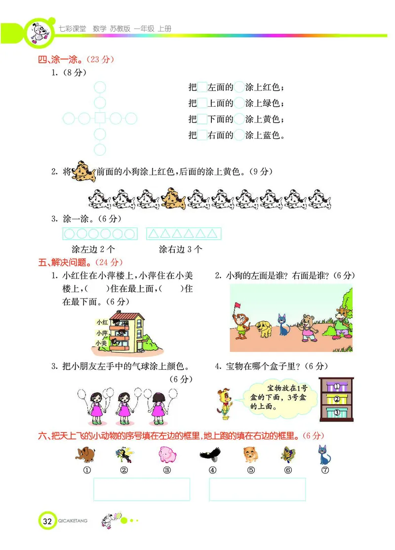 《七彩课堂》数学1年级上册（SJ）_一年级上下册资料_小学一年级学习资料-25年更新版_1-03、小学一年级数学上册_苏教版_10、电子书籍