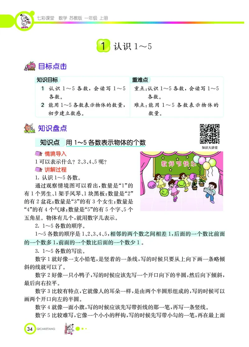 《七彩课堂》数学1年级上册（SJ）_一年级上下册资料_小学一年级学习资料-25年更新版_1-03、小学一年级数学上册_苏教版_10、电子书籍