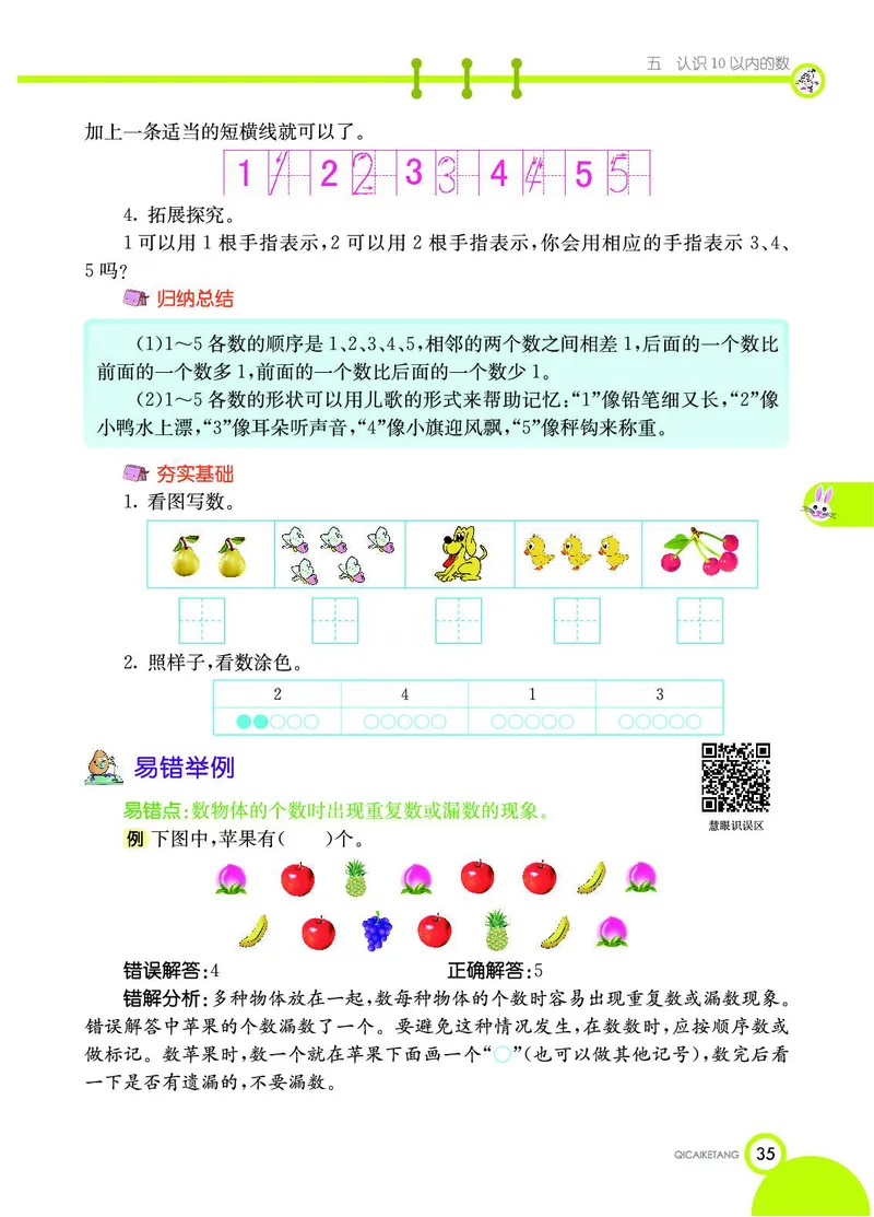 《七彩课堂》数学1年级上册（SJ）_一年级上下册资料_小学一年级学习资料-25年更新版_1-03、小学一年级数学上册_苏教版_10、电子书籍