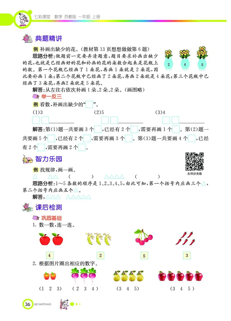 《七彩课堂》数学1年级上册（SJ）_一年级上下册资料_小学一年级学习资料-25年更新版_1-03、小学一年级数学上册_苏教版_10、电子书籍