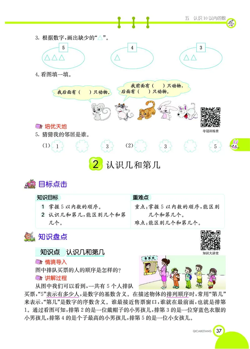 《七彩课堂》数学1年级上册（SJ）_一年级上下册资料_小学一年级学习资料-25年更新版_1-03、小学一年级数学上册_苏教版_10、电子书籍