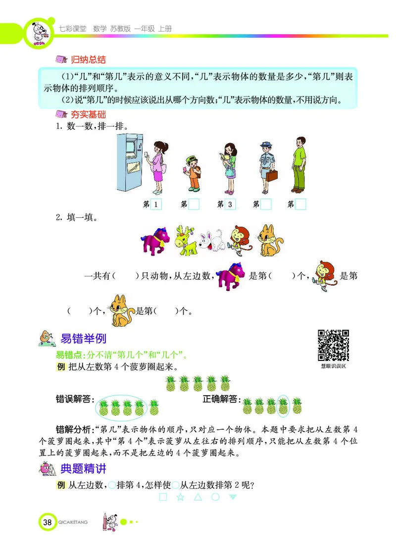 《七彩课堂》数学1年级上册（SJ）_一年级上下册资料_小学一年级学习资料-25年更新版_1-03、小学一年级数学上册_苏教版_10、电子书籍