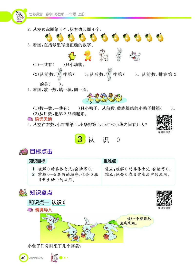 《七彩课堂》数学1年级上册（SJ）_一年级上下册资料_小学一年级学习资料-25年更新版_1-03、小学一年级数学上册_苏教版_10、电子书籍