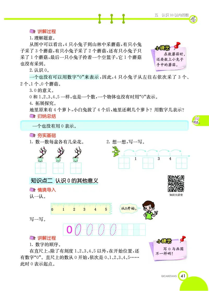 《七彩课堂》数学1年级上册（SJ）_一年级上下册资料_小学一年级学习资料-25年更新版_1-03、小学一年级数学上册_苏教版_10、电子书籍