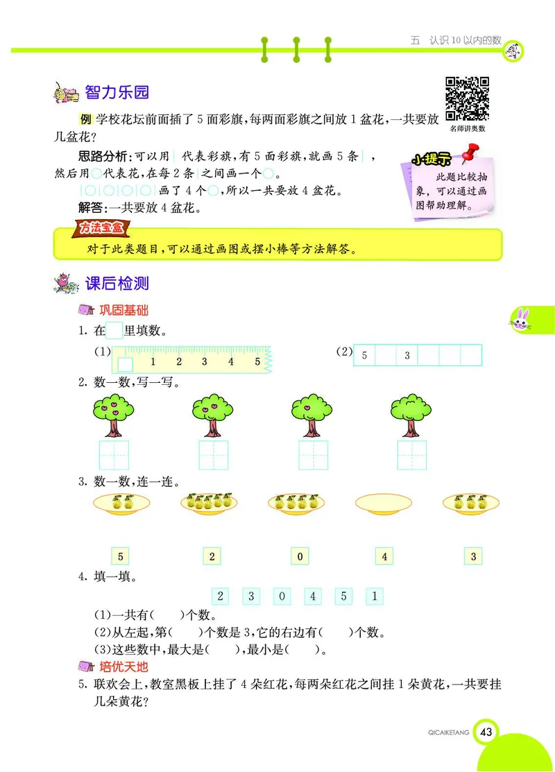《七彩课堂》数学1年级上册（SJ）_一年级上下册资料_小学一年级学习资料-25年更新版_1-03、小学一年级数学上册_苏教版_10、电子书籍