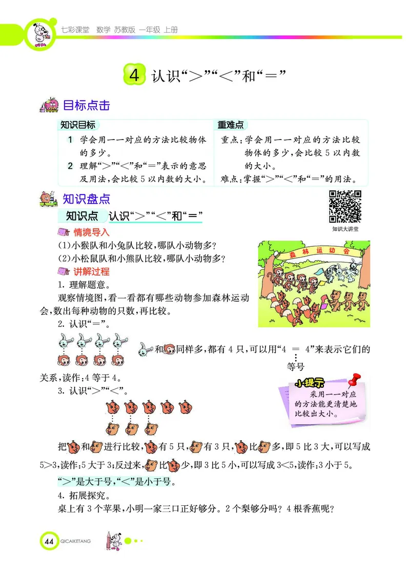 《七彩课堂》数学1年级上册（SJ）_一年级上下册资料_小学一年级学习资料-25年更新版_1-03、小学一年级数学上册_苏教版_10、电子书籍