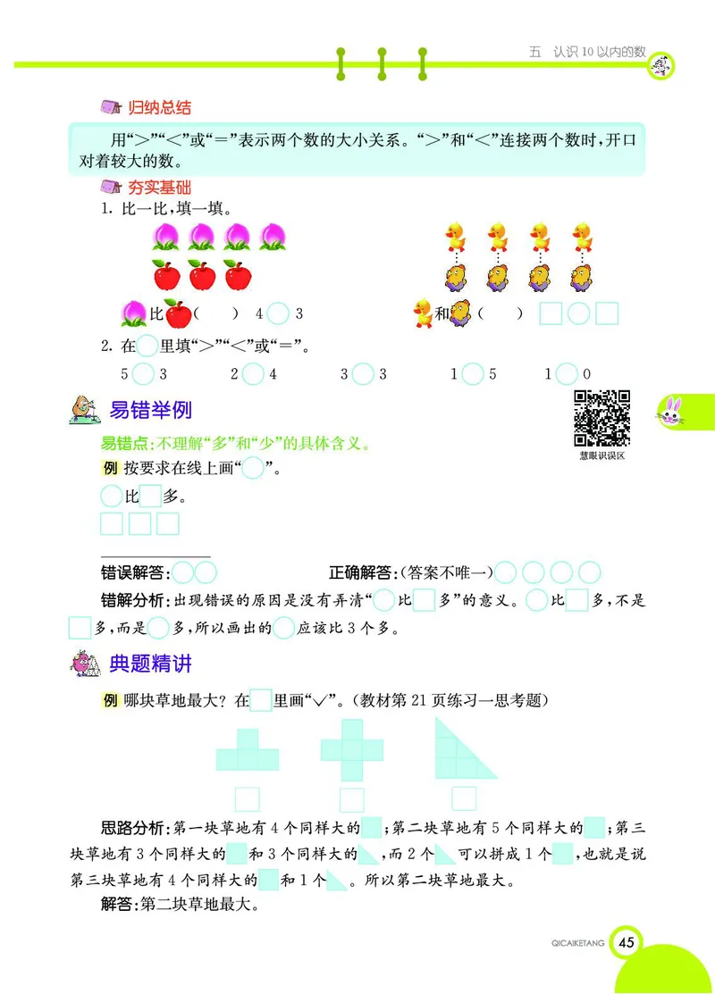 《七彩课堂》数学1年级上册（SJ）_一年级上下册资料_小学一年级学习资料-25年更新版_1-03、小学一年级数学上册_苏教版_10、电子书籍