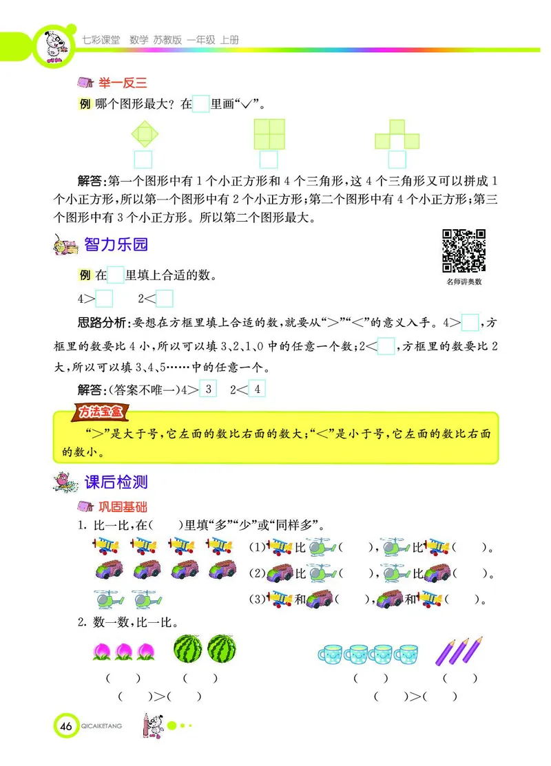 《七彩课堂》数学1年级上册（SJ）_一年级上下册资料_小学一年级学习资料-25年更新版_1-03、小学一年级数学上册_苏教版_10、电子书籍