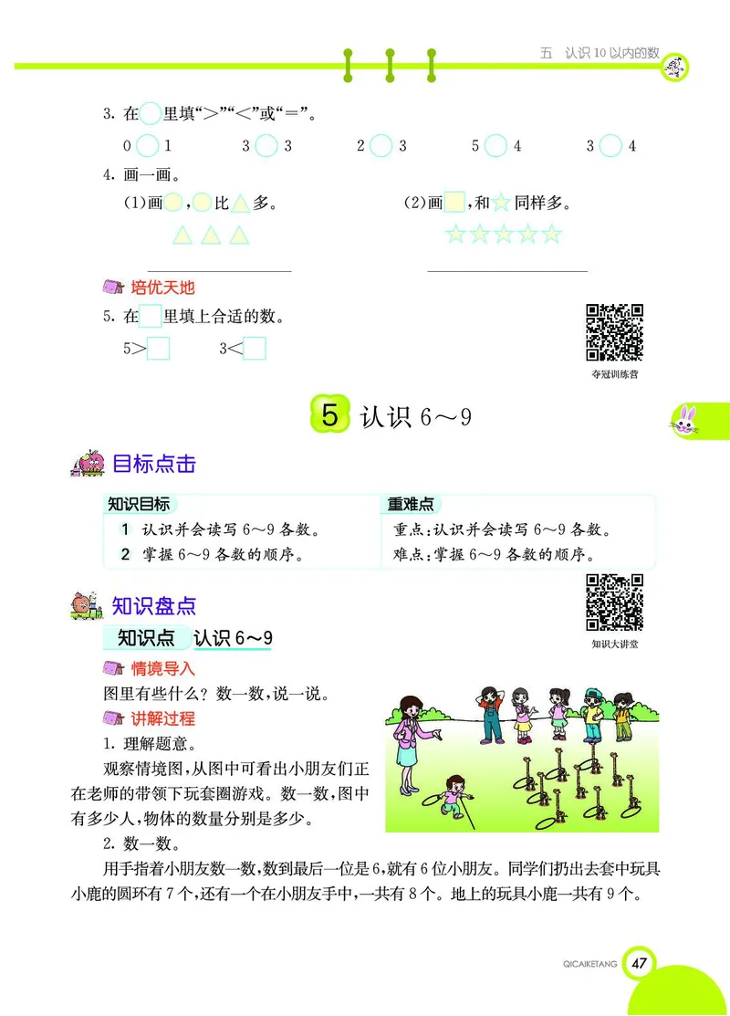 《七彩课堂》数学1年级上册（SJ）_一年级上下册资料_小学一年级学习资料-25年更新版_1-03、小学一年级数学上册_苏教版_10、电子书籍