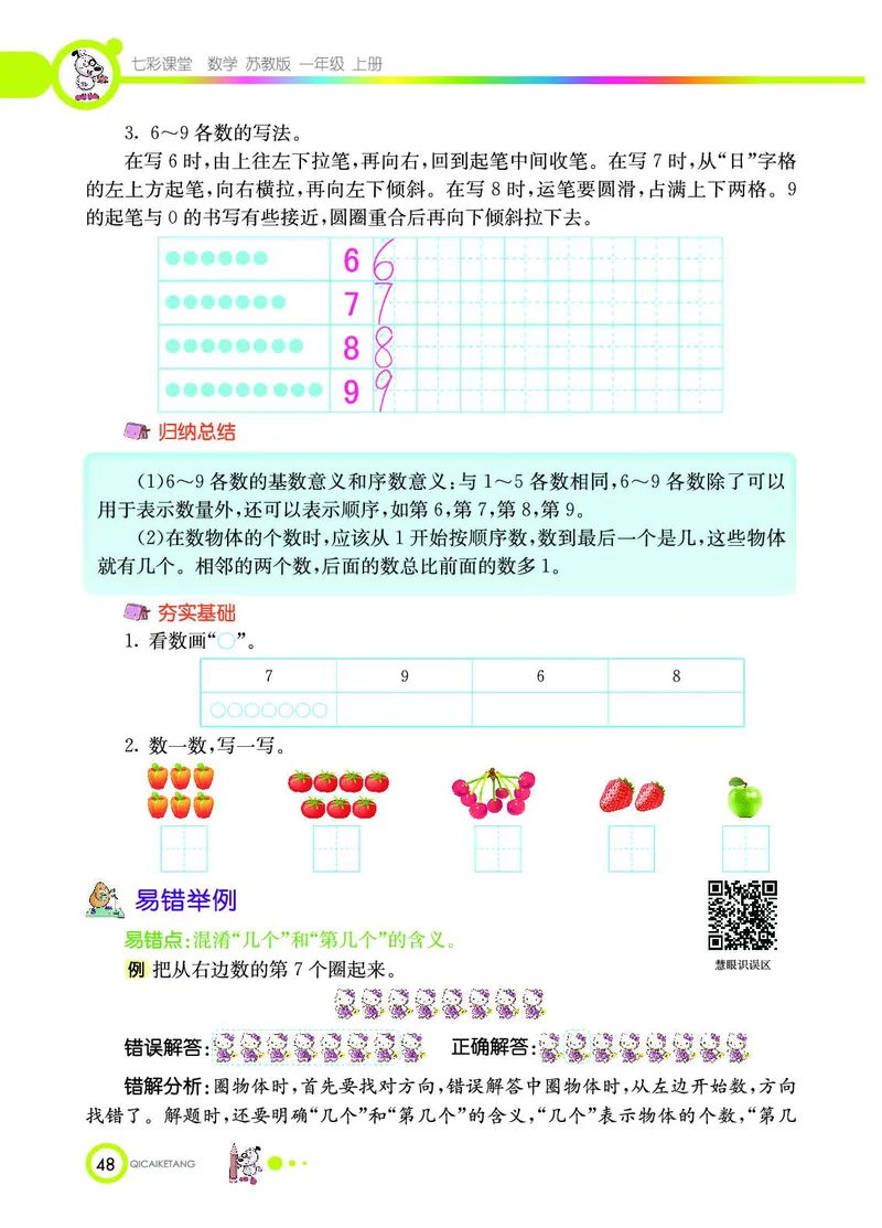 《七彩课堂》数学1年级上册（SJ）_一年级上下册资料_小学一年级学习资料-25年更新版_1-03、小学一年级数学上册_苏教版_10、电子书籍