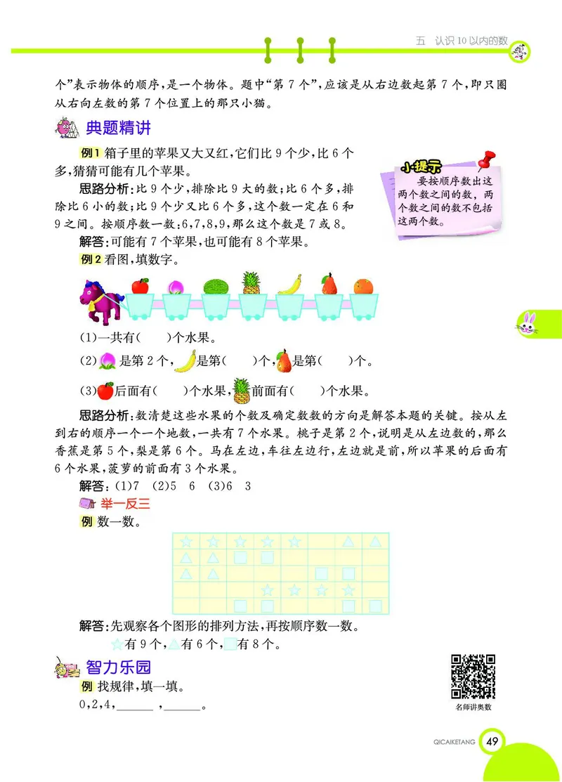 《七彩课堂》数学1年级上册（SJ）_一年级上下册资料_小学一年级学习资料-25年更新版_1-03、小学一年级数学上册_苏教版_10、电子书籍