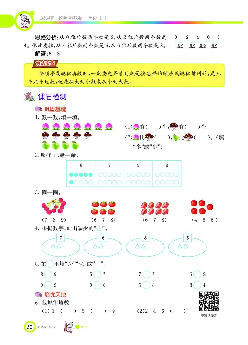 《七彩课堂》数学1年级上册（SJ）_一年级上下册资料_小学一年级学习资料-25年更新版_1-03、小学一年级数学上册_苏教版_10、电子书籍