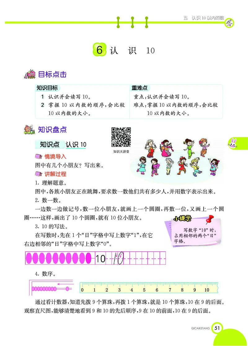 《七彩课堂》数学1年级上册（SJ）_一年级上下册资料_小学一年级学习资料-25年更新版_1-03、小学一年级数学上册_苏教版_10、电子书籍