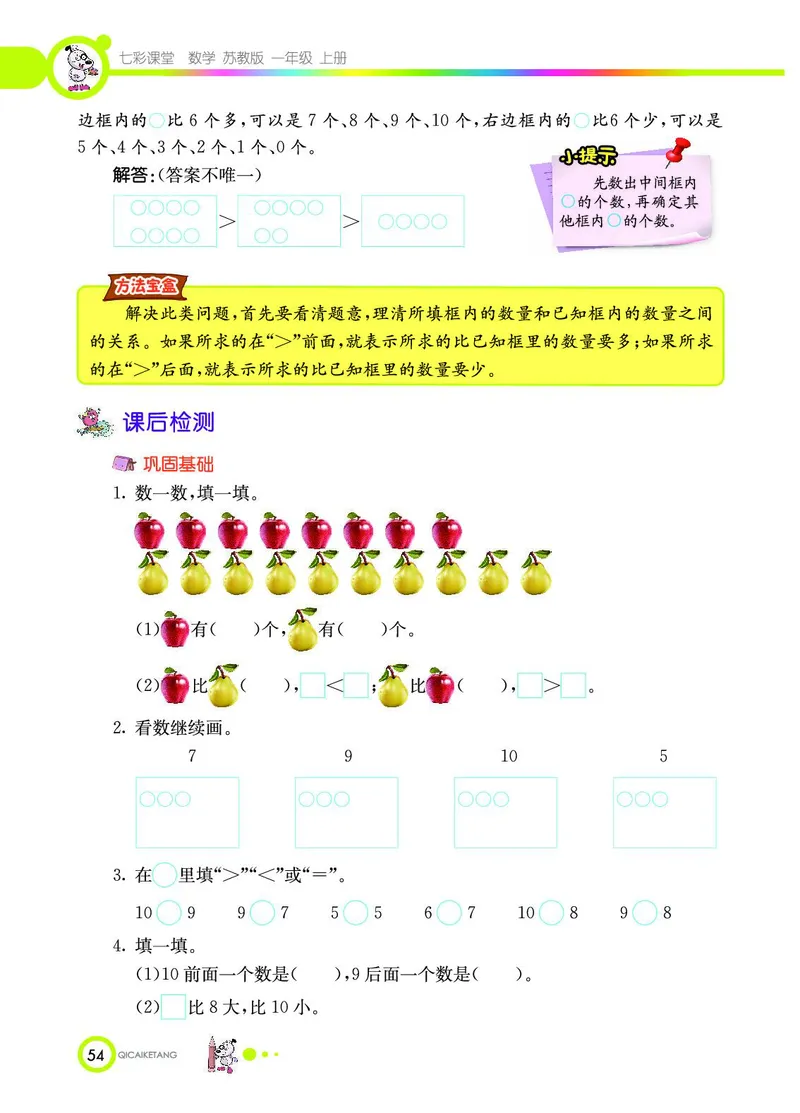 《七彩课堂》数学1年级上册（SJ）_一年级上下册资料_小学一年级学习资料-25年更新版_1-03、小学一年级数学上册_苏教版_10、电子书籍