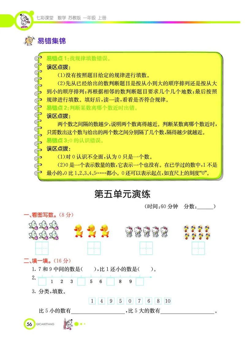 《七彩课堂》数学1年级上册（SJ）_一年级上下册资料_小学一年级学习资料-25年更新版_1-03、小学一年级数学上册_苏教版_10、电子书籍