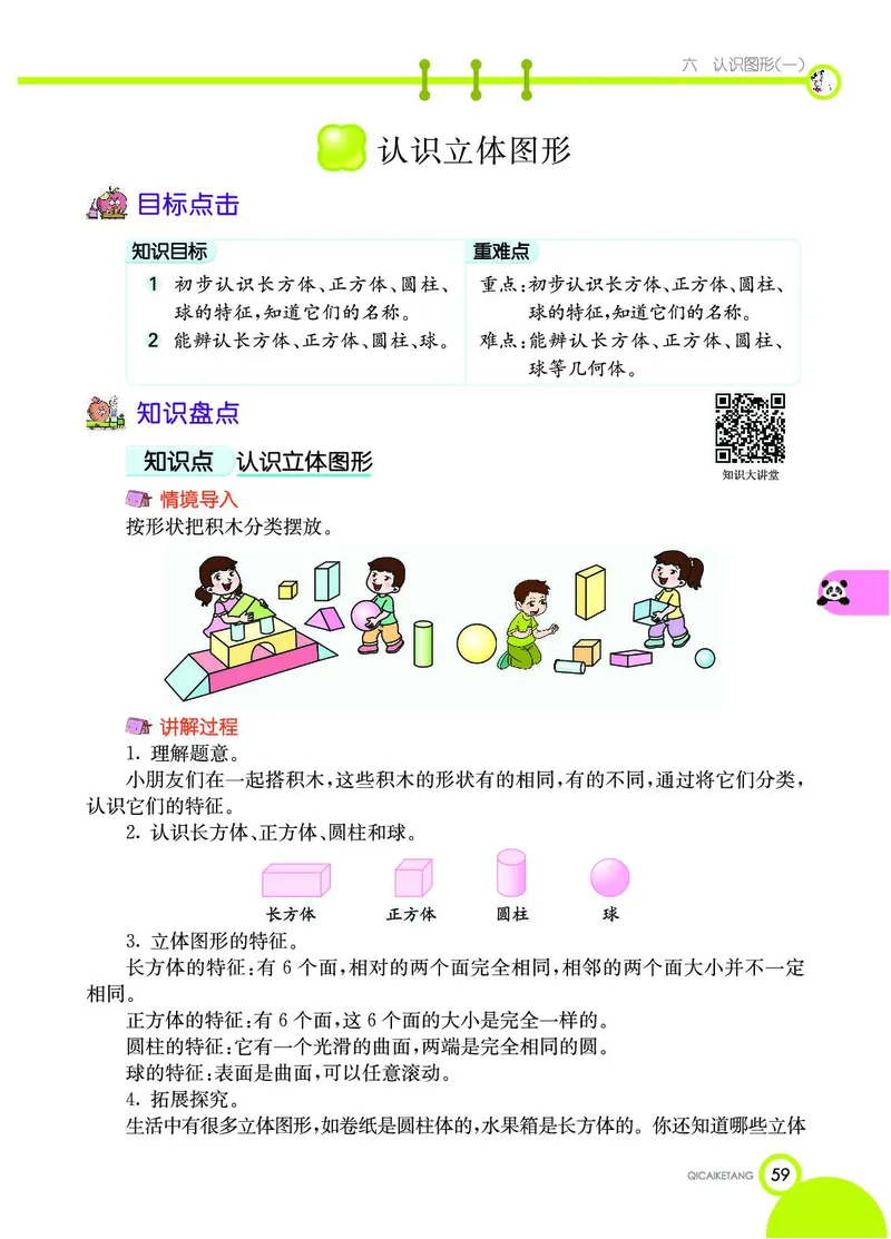 《七彩课堂》数学1年级上册（SJ）_一年级上下册资料_小学一年级学习资料-25年更新版_1-03、小学一年级数学上册_苏教版_10、电子书籍