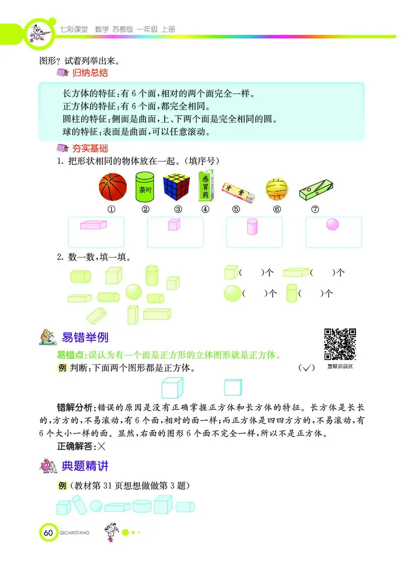 《七彩课堂》数学1年级上册（SJ）_一年级上下册资料_小学一年级学习资料-25年更新版_1-03、小学一年级数学上册_苏教版_10、电子书籍