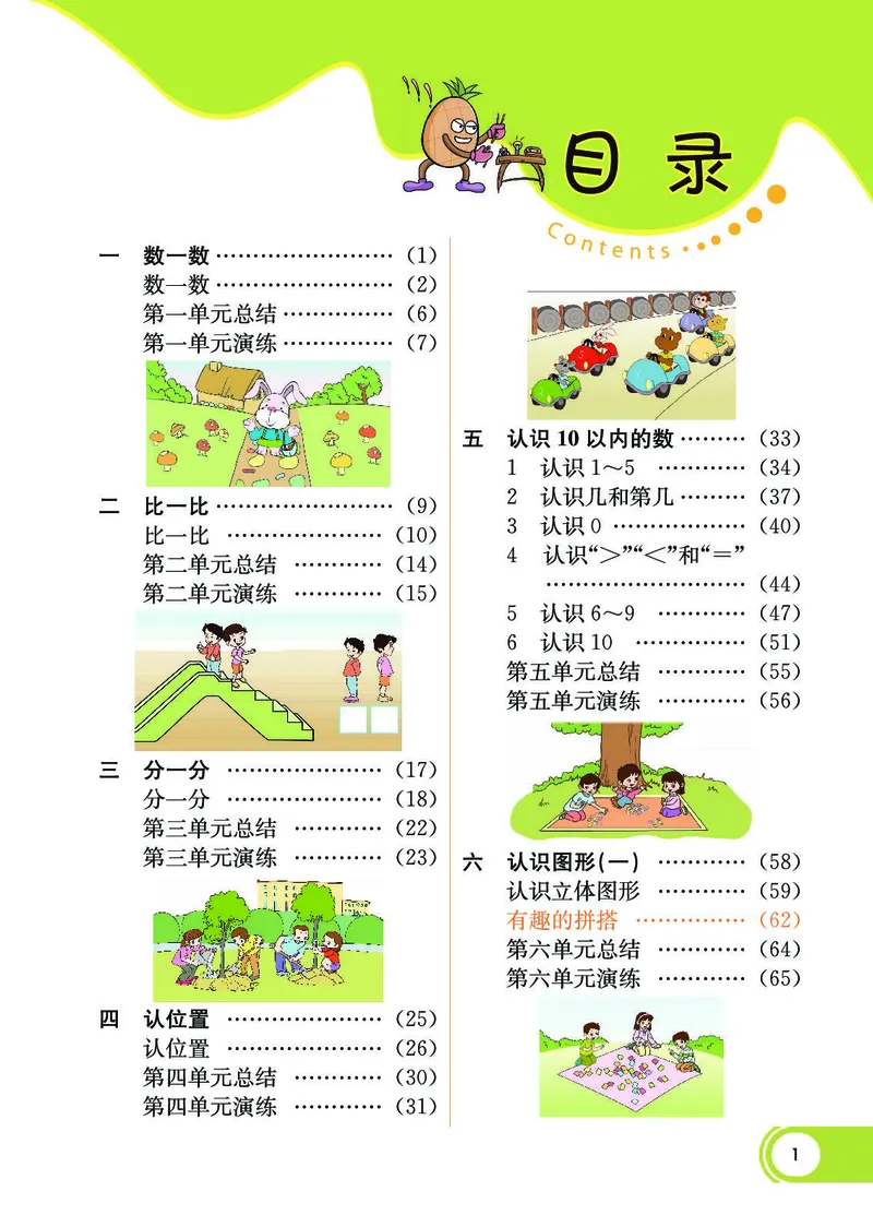 《七彩课堂》数学1年级上册（SJ）_一年级上下册资料_小学一年级学习资料-25年更新版_1-03、小学一年级数学上册_苏教版_10、电子书籍