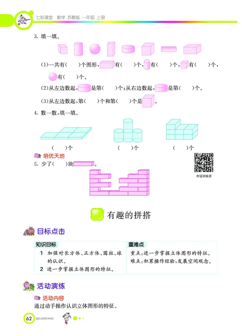 《七彩课堂》数学1年级上册（SJ）_一年级上下册资料_小学一年级学习资料-25年更新版_1-03、小学一年级数学上册_苏教版_10、电子书籍