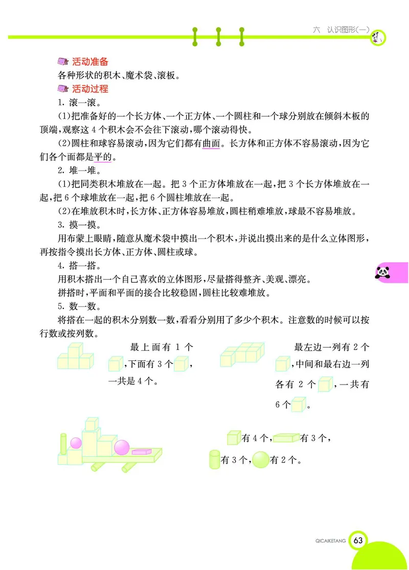 《七彩课堂》数学1年级上册（SJ）_一年级上下册资料_小学一年级学习资料-25年更新版_1-03、小学一年级数学上册_苏教版_10、电子书籍