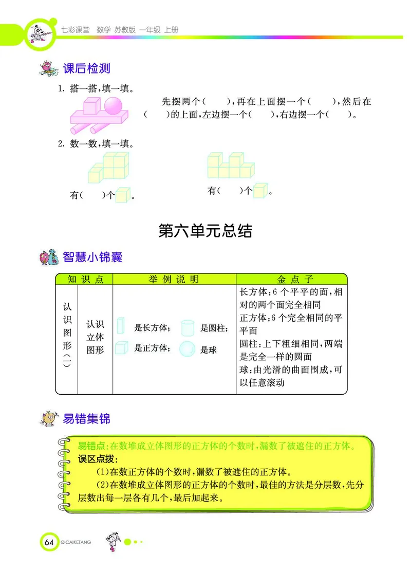 《七彩课堂》数学1年级上册（SJ）_一年级上下册资料_小学一年级学习资料-25年更新版_1-03、小学一年级数学上册_苏教版_10、电子书籍