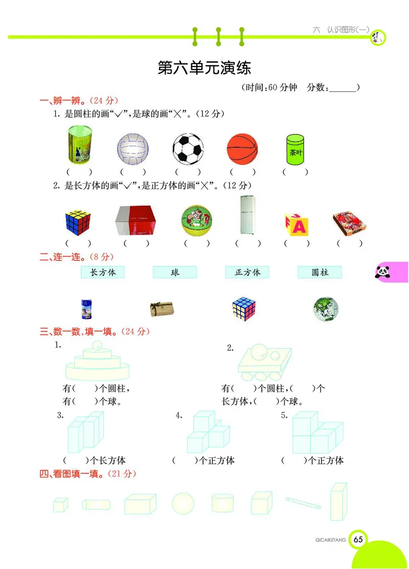 《七彩课堂》数学1年级上册（SJ）_一年级上下册资料_小学一年级学习资料-25年更新版_1-03、小学一年级数学上册_苏教版_10、电子书籍
