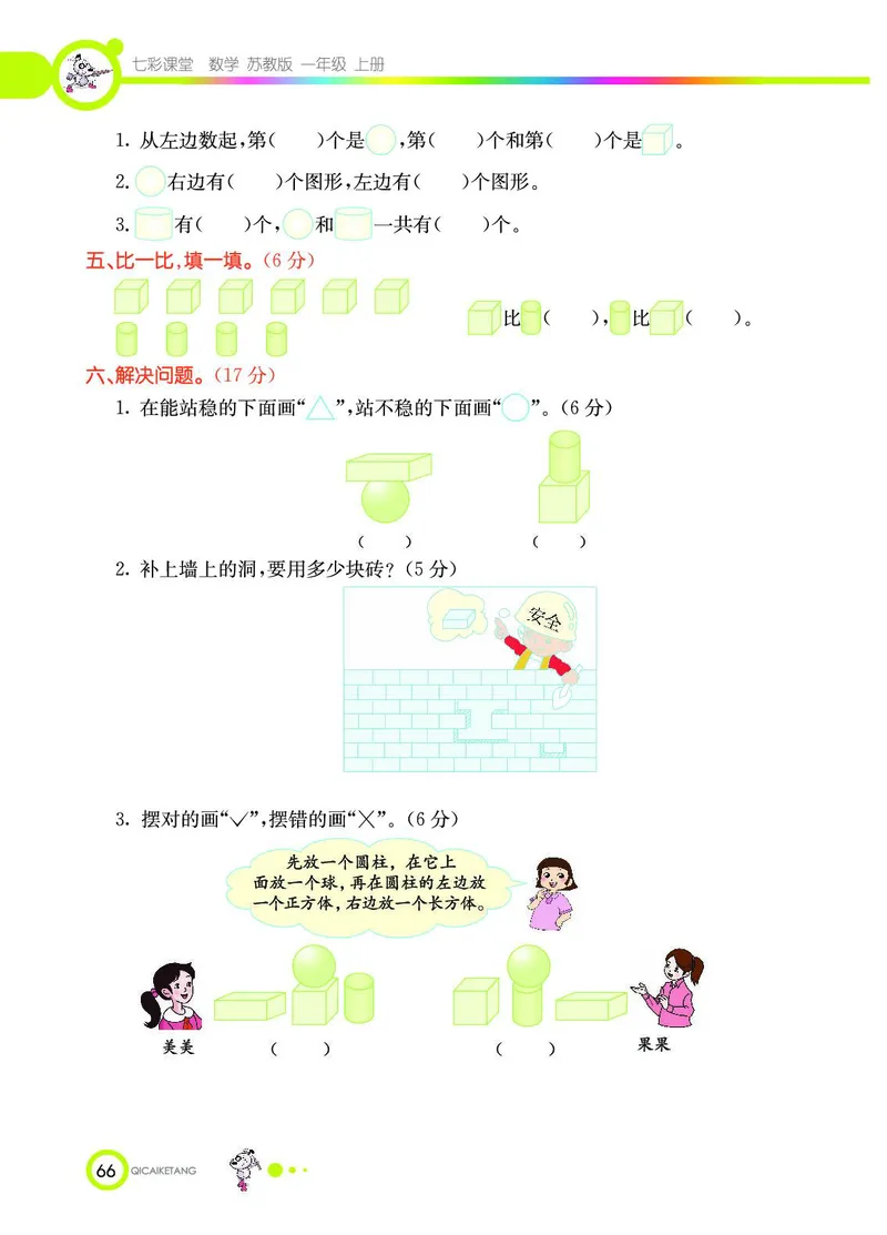 《七彩课堂》数学1年级上册（SJ）_一年级上下册资料_小学一年级学习资料-25年更新版_1-03、小学一年级数学上册_苏教版_10、电子书籍