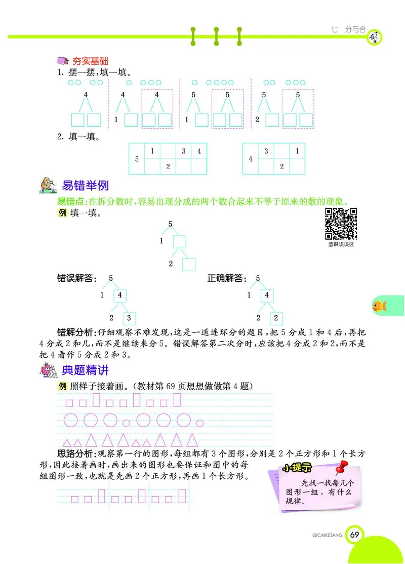 《七彩课堂》数学1年级上册（SJ）_一年级上下册资料_小学一年级学习资料-25年更新版_1-03、小学一年级数学上册_苏教版_10、电子书籍
