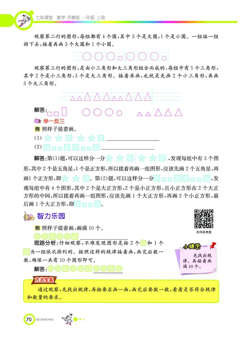《七彩课堂》数学1年级上册（SJ）_一年级上下册资料_小学一年级学习资料-25年更新版_1-03、小学一年级数学上册_苏教版_10、电子书籍