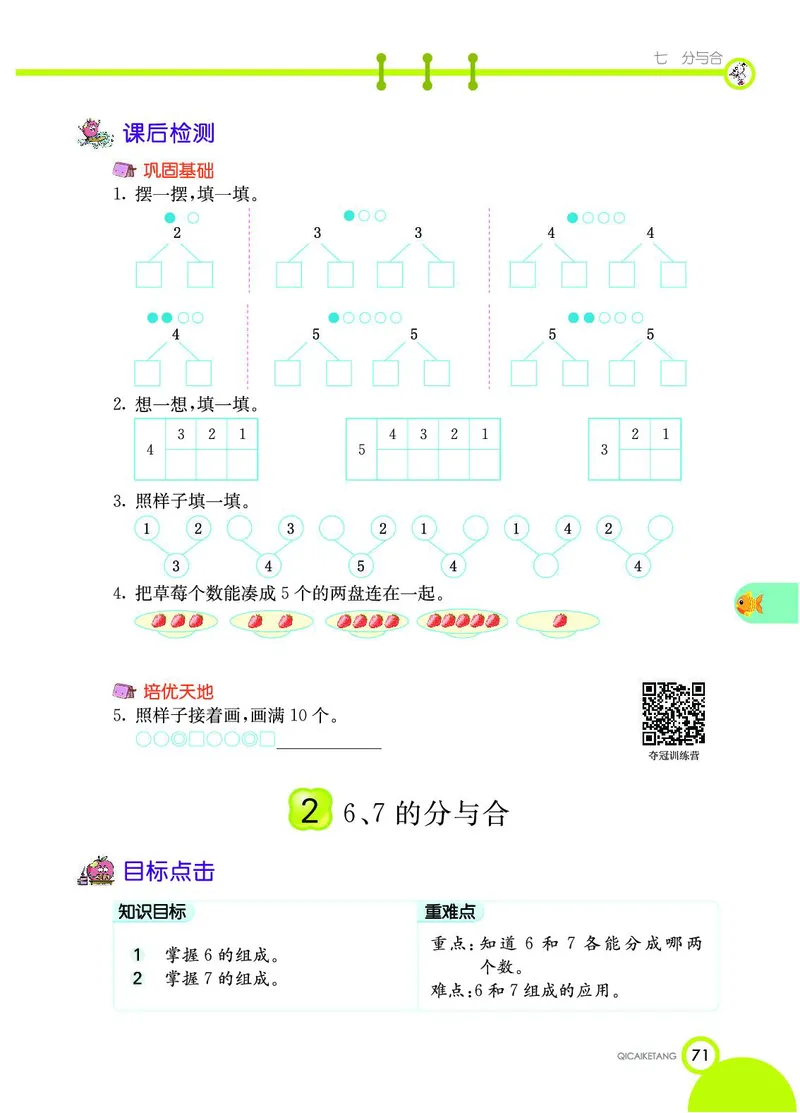 《七彩课堂》数学1年级上册（SJ）_一年级上下册资料_小学一年级学习资料-25年更新版_1-03、小学一年级数学上册_苏教版_10、电子书籍