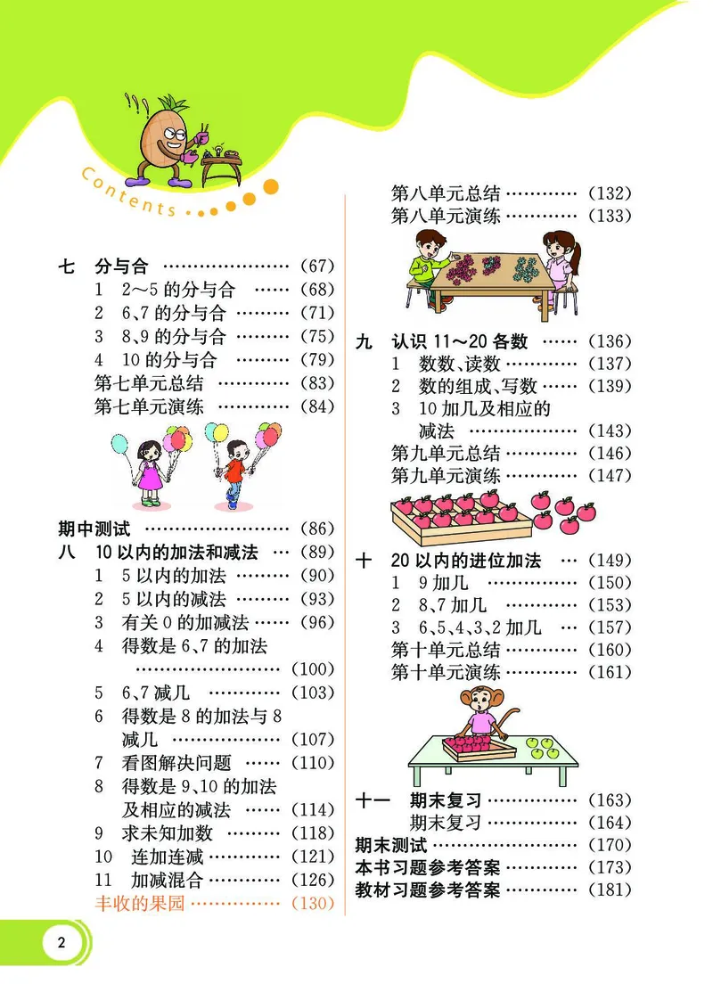 《七彩课堂》数学1年级上册（SJ）_一年级上下册资料_小学一年级学习资料-25年更新版_1-03、小学一年级数学上册_苏教版_10、电子书籍