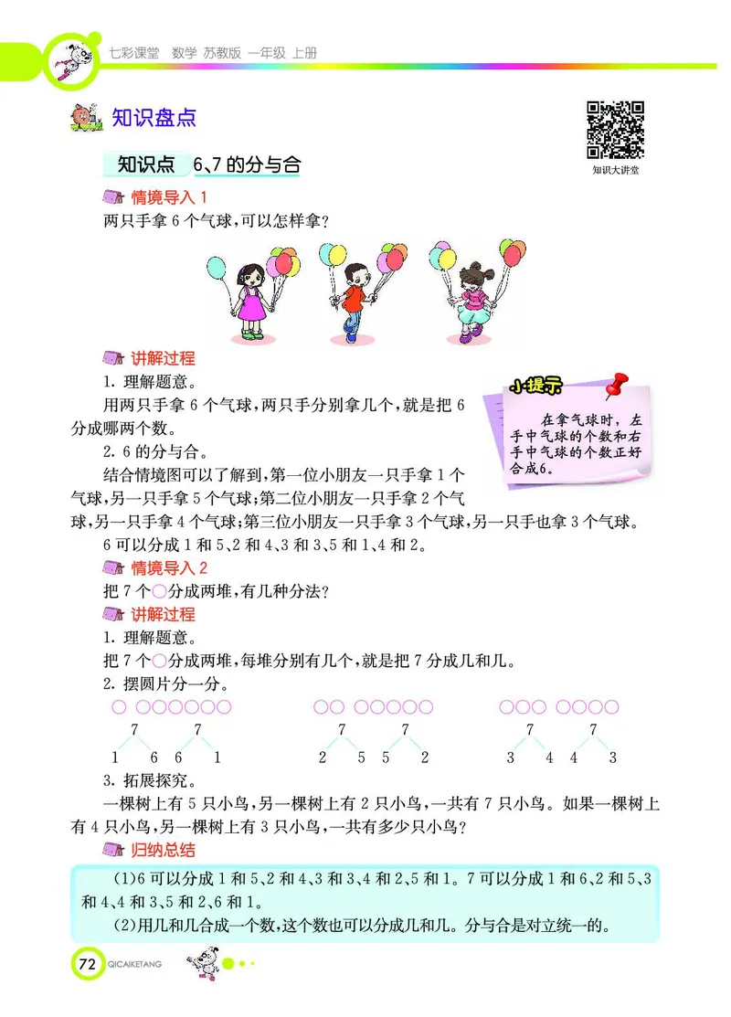 《七彩课堂》数学1年级上册（SJ）_一年级上下册资料_小学一年级学习资料-25年更新版_1-03、小学一年级数学上册_苏教版_10、电子书籍