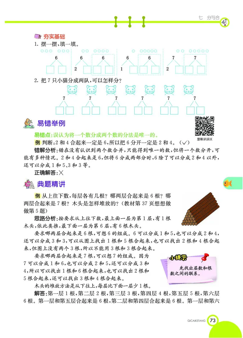 《七彩课堂》数学1年级上册（SJ）_一年级上下册资料_小学一年级学习资料-25年更新版_1-03、小学一年级数学上册_苏教版_10、电子书籍