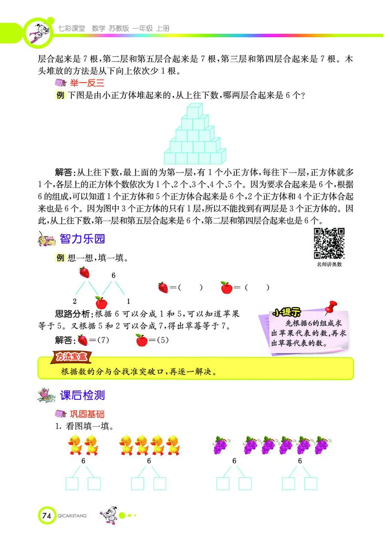 《七彩课堂》数学1年级上册（SJ）_一年级上下册资料_小学一年级学习资料-25年更新版_1-03、小学一年级数学上册_苏教版_10、电子书籍