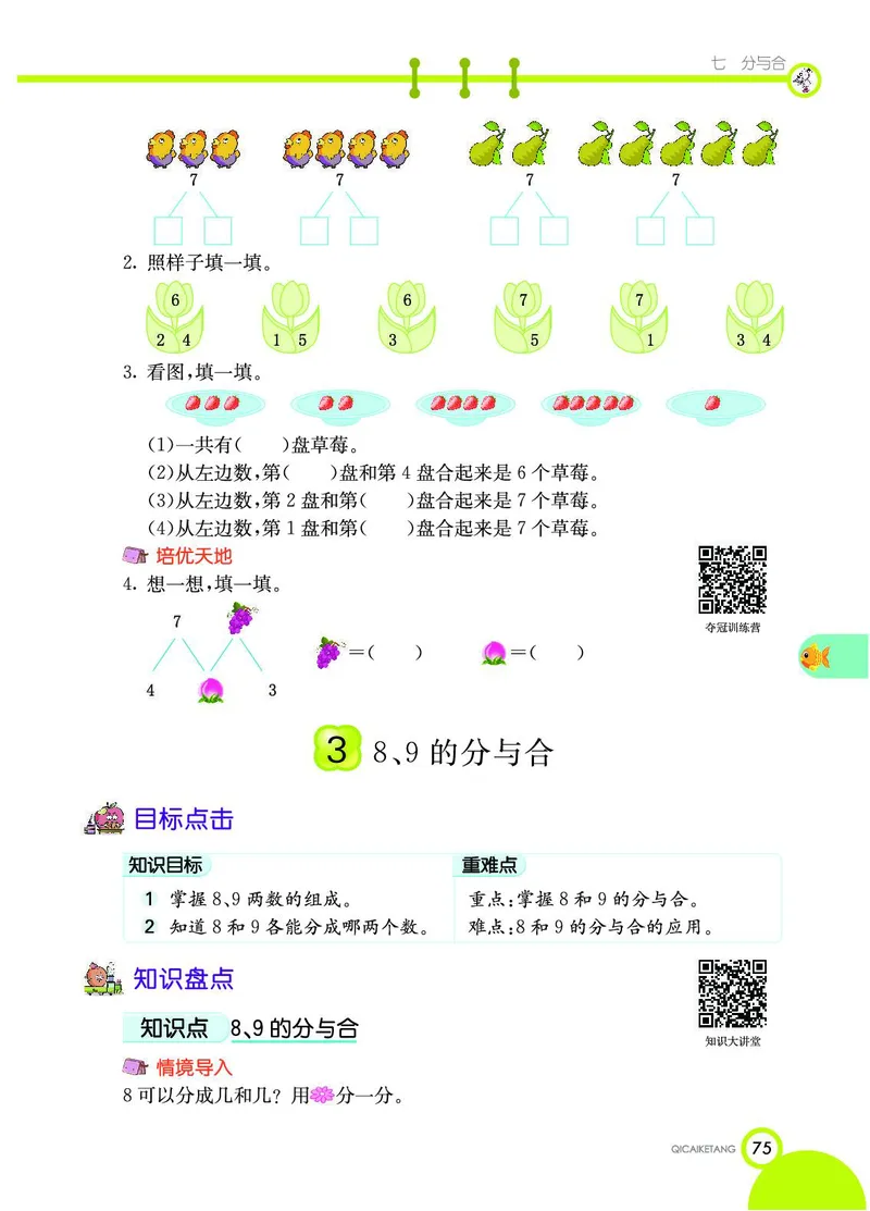 《七彩课堂》数学1年级上册（SJ）_一年级上下册资料_小学一年级学习资料-25年更新版_1-03、小学一年级数学上册_苏教版_10、电子书籍