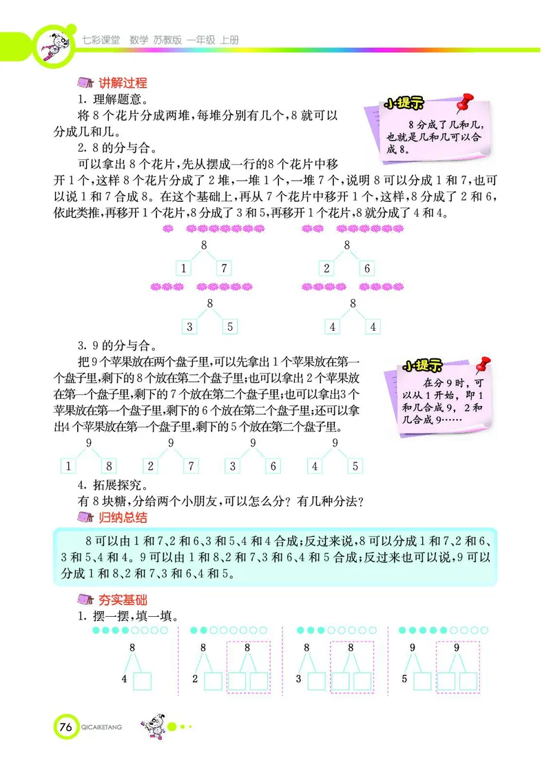 《七彩课堂》数学1年级上册（SJ）_一年级上下册资料_小学一年级学习资料-25年更新版_1-03、小学一年级数学上册_苏教版_10、电子书籍