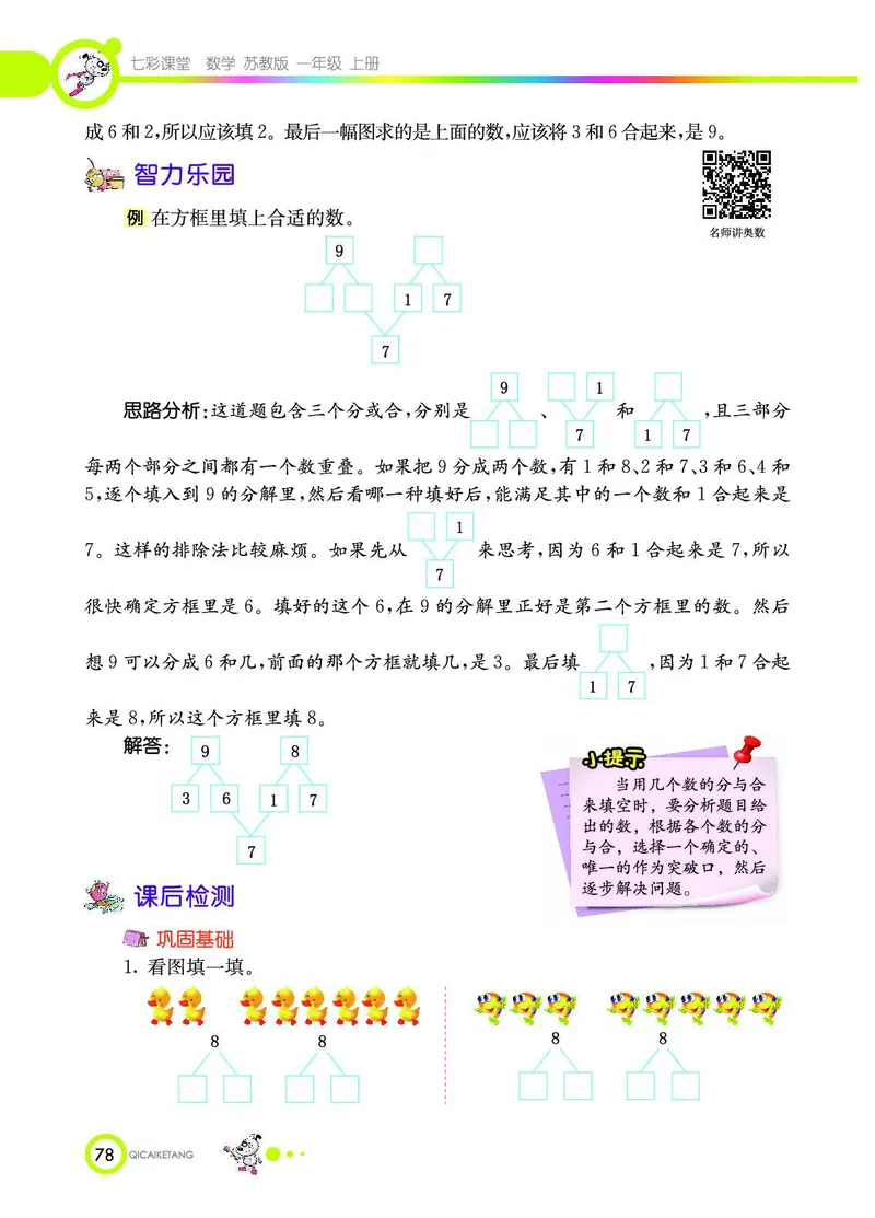 《七彩课堂》数学1年级上册（SJ）_一年级上下册资料_小学一年级学习资料-25年更新版_1-03、小学一年级数学上册_苏教版_10、电子书籍