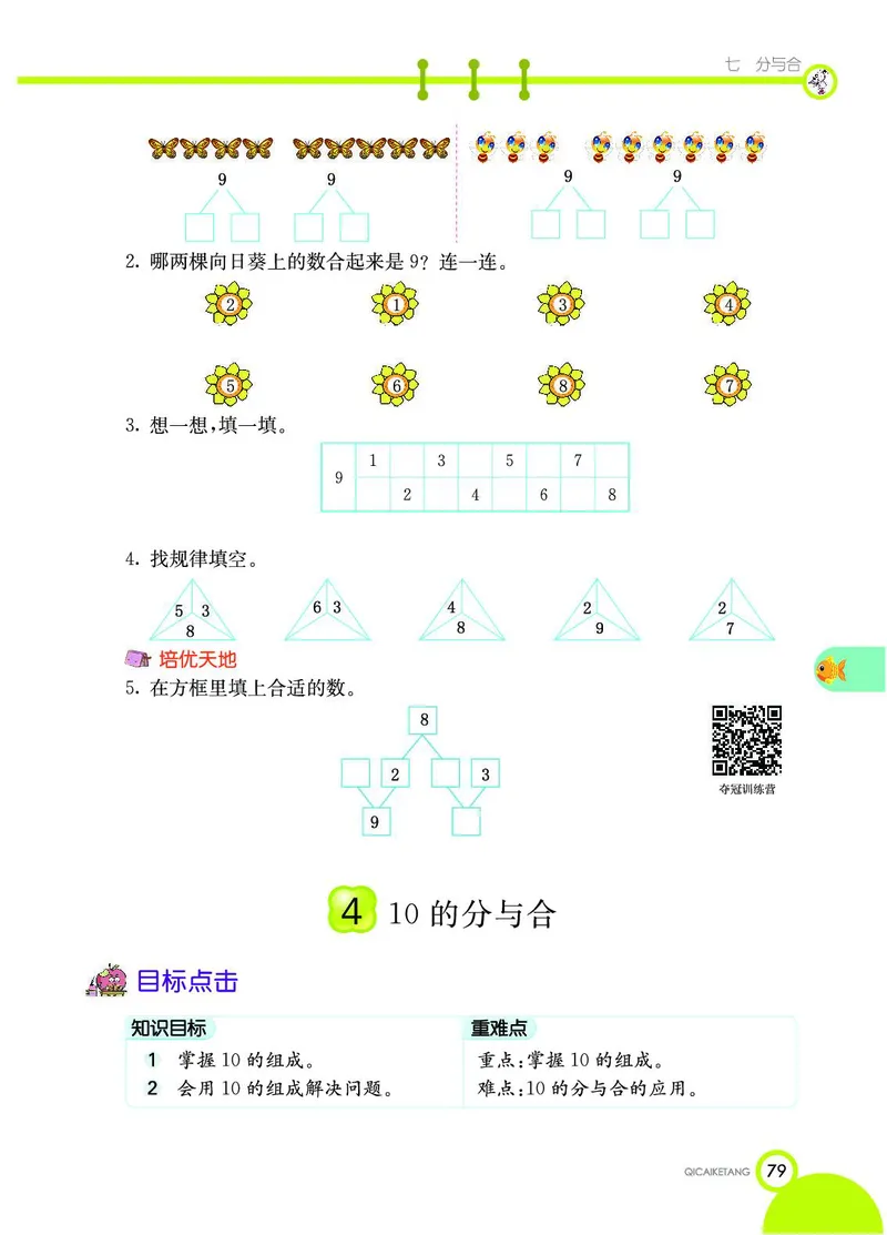 《七彩课堂》数学1年级上册（SJ）_一年级上下册资料_小学一年级学习资料-25年更新版_1-03、小学一年级数学上册_苏教版_10、电子书籍