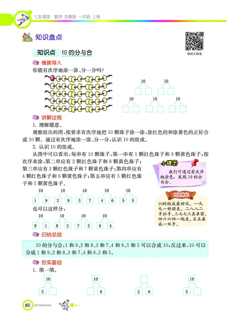 《七彩课堂》数学1年级上册（SJ）_一年级上下册资料_小学一年级学习资料-25年更新版_1-03、小学一年级数学上册_苏教版_10、电子书籍