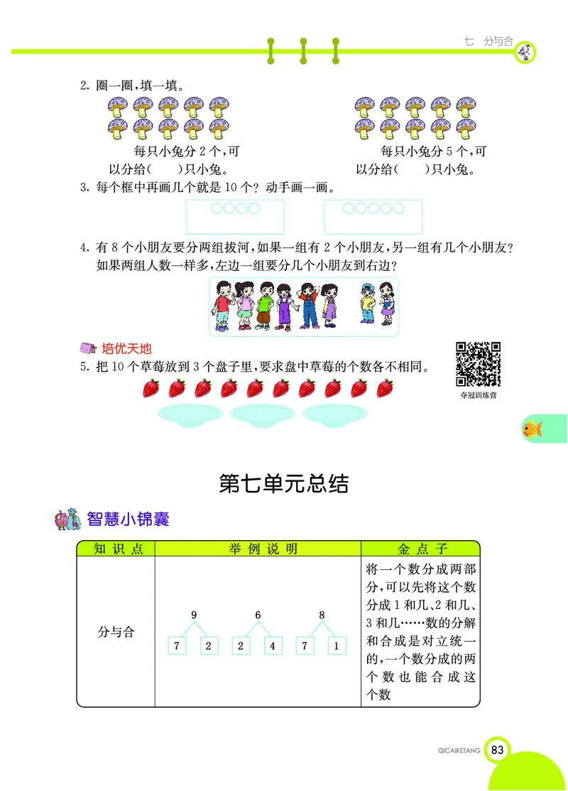 《七彩课堂》数学1年级上册（SJ）_一年级上下册资料_小学一年级学习资料-25年更新版_1-03、小学一年级数学上册_苏教版_10、电子书籍