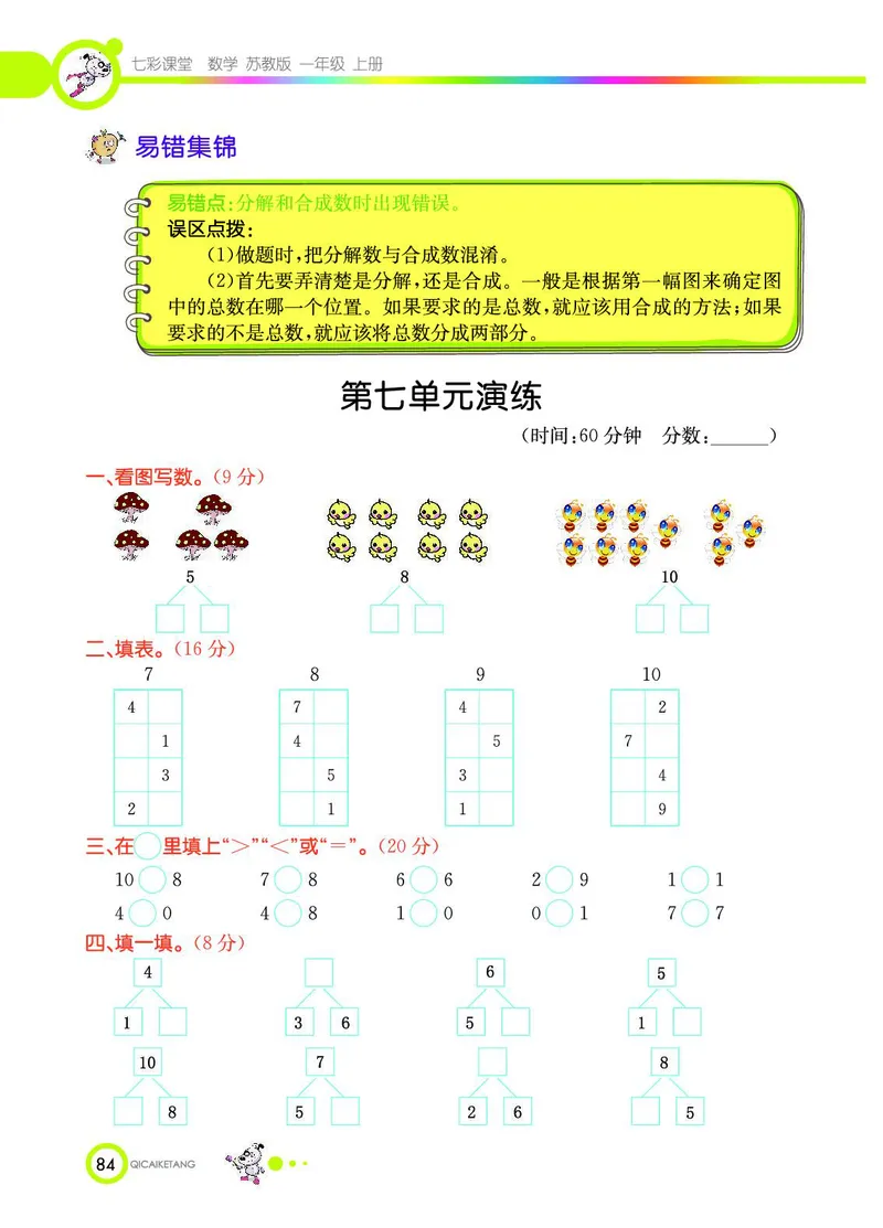 《七彩课堂》数学1年级上册（SJ）_一年级上下册资料_小学一年级学习资料-25年更新版_1-03、小学一年级数学上册_苏教版_10、电子书籍