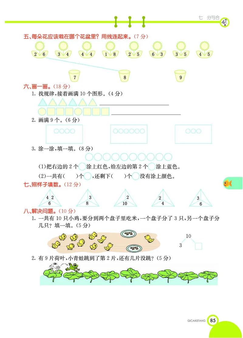 《七彩课堂》数学1年级上册（SJ）_一年级上下册资料_小学一年级学习资料-25年更新版_1-03、小学一年级数学上册_苏教版_10、电子书籍