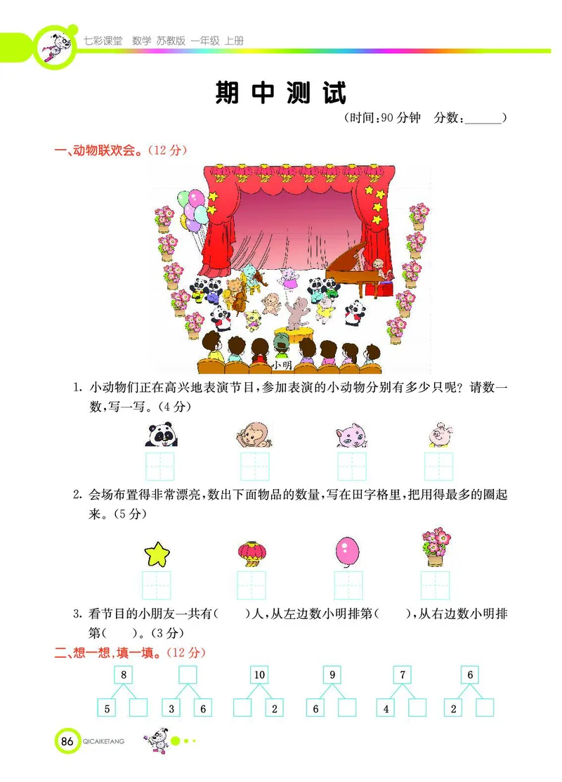 《七彩课堂》数学1年级上册（SJ）_一年级上下册资料_小学一年级学习资料-25年更新版_1-03、小学一年级数学上册_苏教版_10、电子书籍