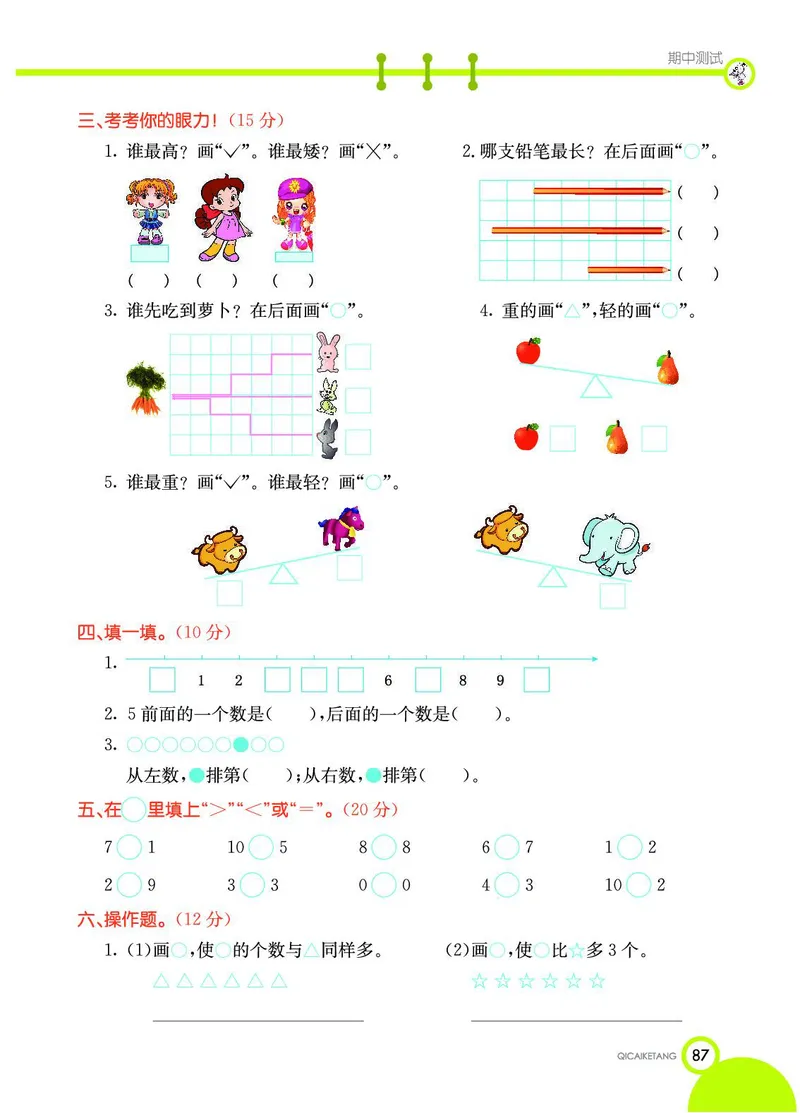 《七彩课堂》数学1年级上册（SJ）_一年级上下册资料_小学一年级学习资料-25年更新版_1-03、小学一年级数学上册_苏教版_10、电子书籍