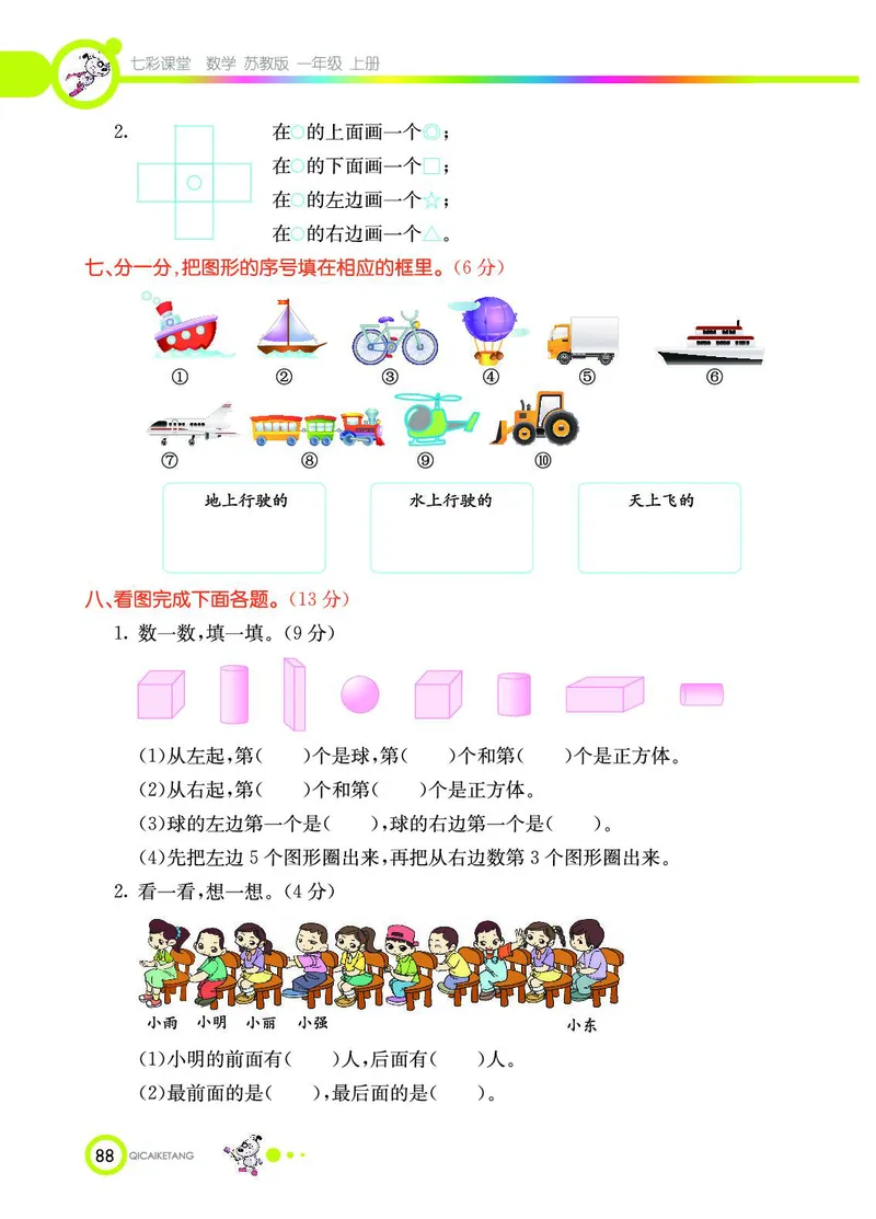 《七彩课堂》数学1年级上册（SJ）_一年级上下册资料_小学一年级学习资料-25年更新版_1-03、小学一年级数学上册_苏教版_10、电子书籍