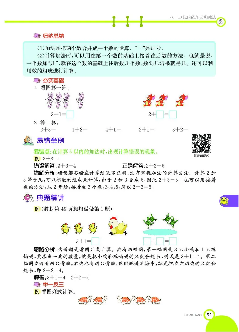 《七彩课堂》数学1年级上册（SJ）_一年级上下册资料_小学一年级学习资料-25年更新版_1-03、小学一年级数学上册_苏教版_10、电子书籍