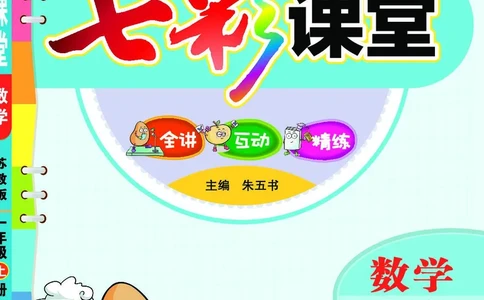《七彩课堂》数学1年级上册（SJ）_一年级上下册资料_小学一年级学习资料-25年更新版_1-03、小学一年级数学上册_苏教版_10、电子书籍