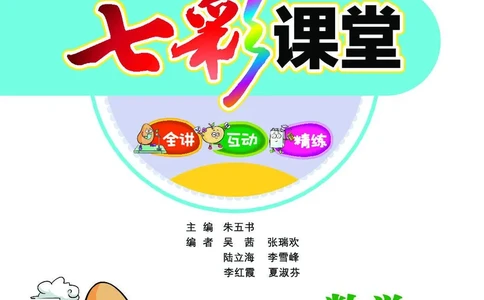 《七彩课堂》数学1年级上册（SJ）_一年级上下册资料_小学一年级学习资料-25年更新版_1-03、小学一年级数学上册_苏教版_10、电子书籍